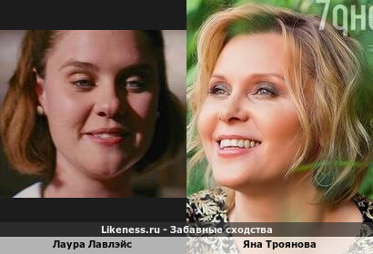 Лаура Лавлэйс похожа на Яну Троянову