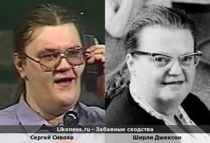 Сергей Сивохо похож на Ширли Джексон