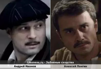 Андрей Иванов похож на Алексея Лонгина
