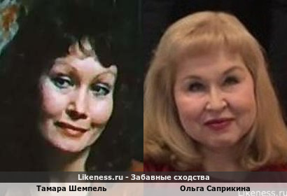 Тамара Шемпель похожа на Ольгу Саприкину