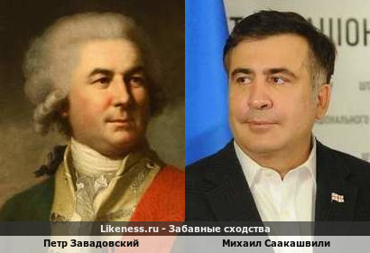 Петр Завадовский похож на Михаила Саакашвили