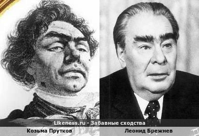 Козьма Прутков похож на Леонида Брежнева