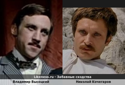 Владимир Высоцкий похож на Николая Кочегарова