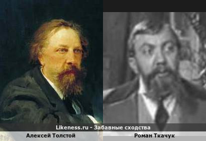Алексей Толстой похож на Романа Ткачука