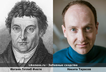 Иоганн Готлиб Фихте похож на Никиту Тарасова