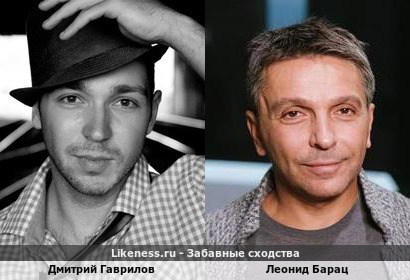 Дмитрий Гаврилов похож на Леонида Бараца