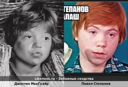 Джастин МакГуайр похож на Павла Степанова
