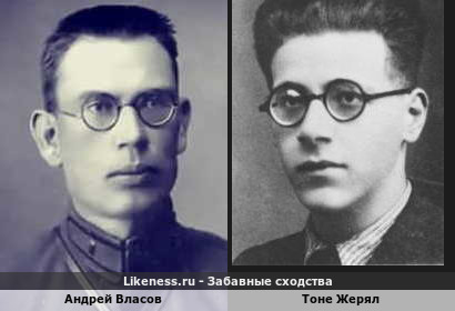 Андрей Власов похож на Тоне Жеряла