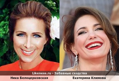 Ника Белоцерковская похожа на Екатерину Климову