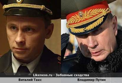 Виталий Такс похож на Владимира Путина