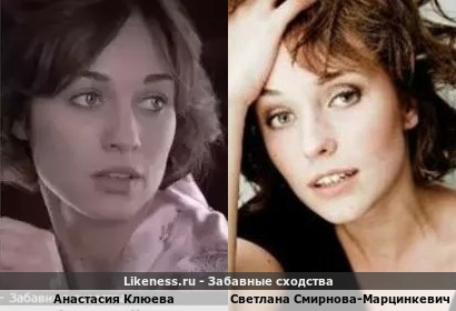 Анастасия Клюева похожа на Светлану Смирнову-Марцинкевич