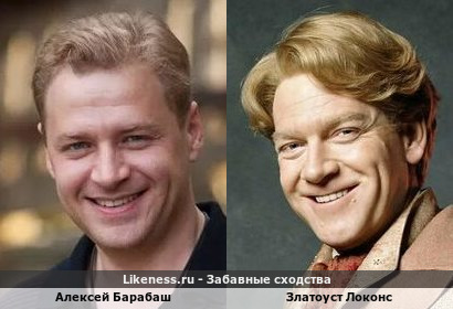 Алексей Барабаш похож на Златоуста Локонса
