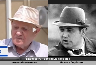Похожий мужчина напоминает Михаила Горбачева