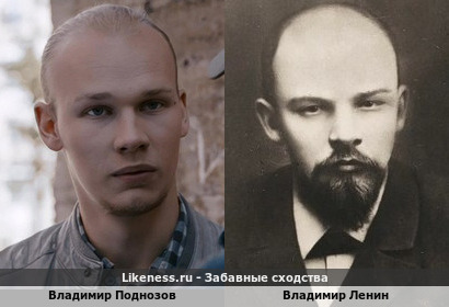 Владимир Поднозов похож на Владимира Ленина