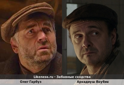 Олег Гарбуз похож на Аркадиуша Якубика