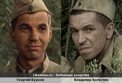 Георгий Бурков похож на Владимира Капустина