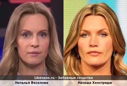 Наталья Веселова похожа на Наташу Хенстридж