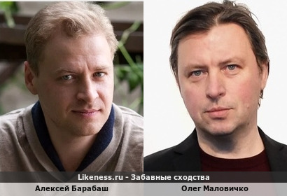 Алексей Барабаш похож на Олега Маловичко