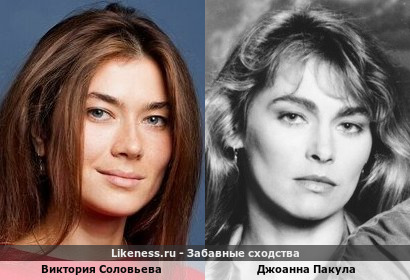 Виктория Соловьева похожа на Джоанну Пакулу
