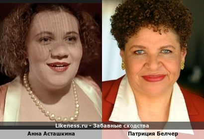 Анна Асташкина похожа на Патрицию Белчер