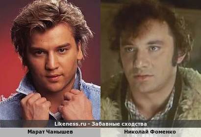 Марат Чанышев похож на Николая Фоменко