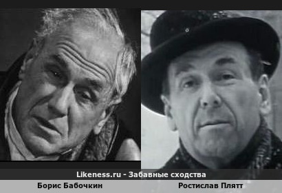 Борис Бабочкин похож на Ростислава Плятта