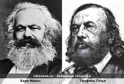 Карл Маркс похож на Теофиля Готье