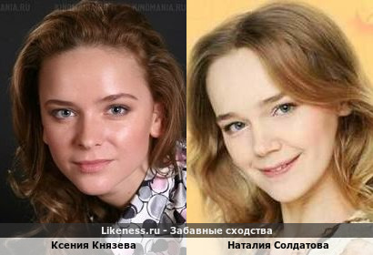 Ксения Князева похожа на Наталию Солдатову