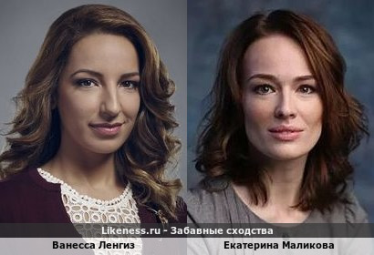 Ванесса Ленгиз похожа на Екатерину Маликову