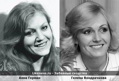 Анна Герман похожа на Гелену Вондрачкову