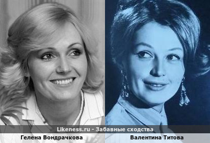 Гелена Вондрачкова похожа на Валентину Титову