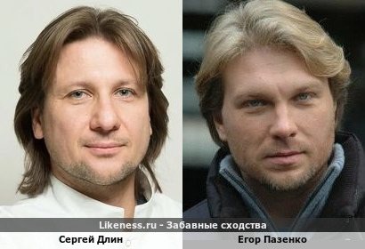 Сергей Длин похож на Егора Пазенко