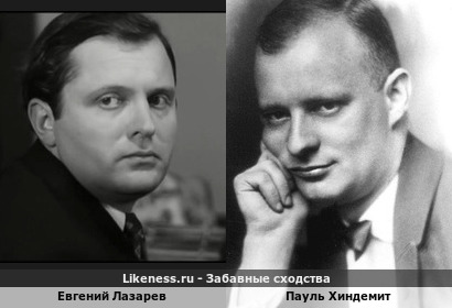 Евгений Лазарев похож на Пауля Хиндемита