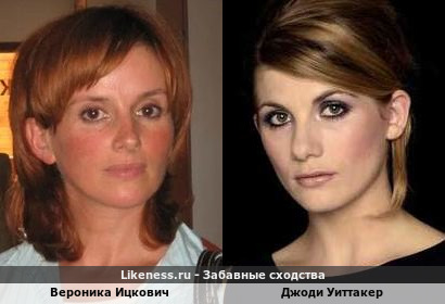 Вероника Ицкович похожа на Джоди Уиттакер