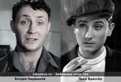 Богдан Паршаков похож на Пьера Брассёра