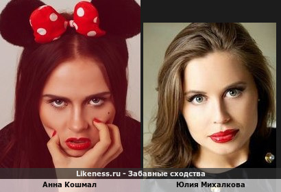 Анна Кошмал похожа на Юлию Михалкову