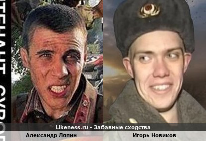 Александр Ляпин похож на Игоря Новикова
