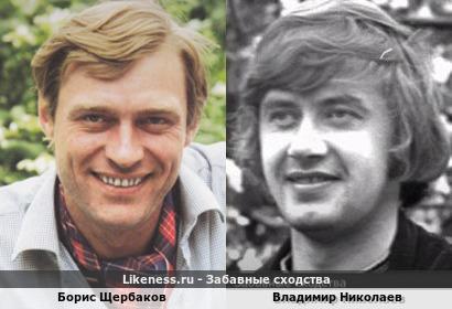 Борис Щербаков похож на Владимира Николаева
