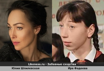 Юлия Шпилевская похожа на Иру Фадееву