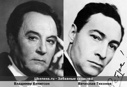 Владимир Кенигсон похож на Вячеслава Тихонова
