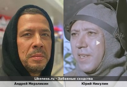 Андрей Мерзликин похож на Юрия Никулина