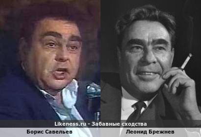 Борис Савельев похож на Леонида Брежнева