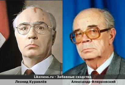Леонид Куравлёв похож на Александра Флярковского