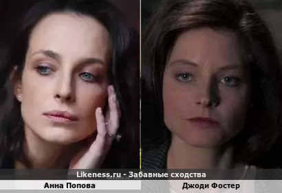 Анна Попова похожа на Джоди Фостер