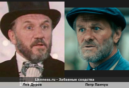 Лев Дуров похож на Петра Панчука