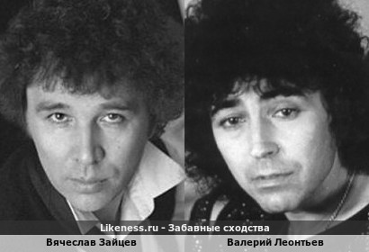 Вячеслав Зайцев похож на Валерия Леонтьева