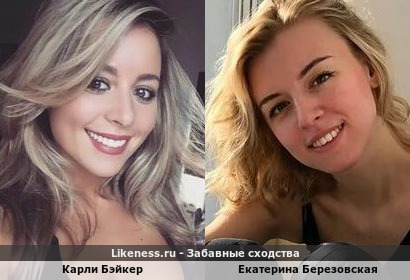 Карли Бэйкер похожа на Екатерину Березовскую