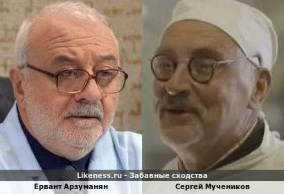 Ервант Арзуманян похож на Сергея Мученикова