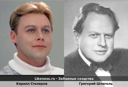 Кирилл Столяров похож на Григория Шпигеля