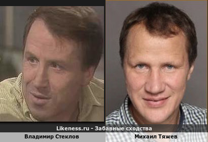 Владимир Стеклов похож на Михаила Тяжева